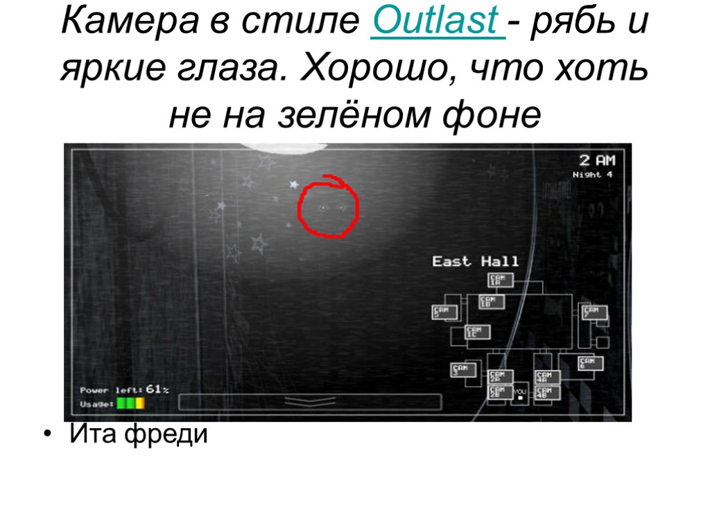 Камера в стиле Outlast - рябь и яркие глаза. Хорошо, что хоть не на